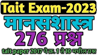 शिक्षक अभियोग्यता मानसशास्त्र | psychology question for tait |2017 paper 1 to 10 | कल व आवड प्रश्न