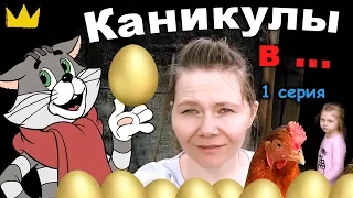 Каникулы в Простоквашино / в деревне – 1 серия