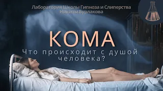 Что такое Кома? | Что чувствует человек в коме? | Лаборатория Гипноза и Слиперства Никиты Бурлакова