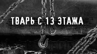 Боишься ли ты темноты? "Тварь с 13 этажа"(39 Выпуск)