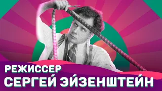 Кинозал 18- | Режиссер – Сергей Эйзенштейн