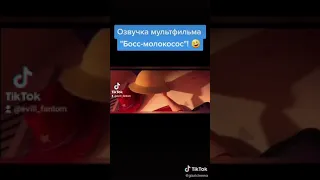 РИТП Босс-молокосос 🤣🤣🤣🔥🔥🔥