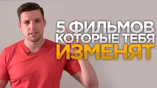 ТОП 5 ОСОЗНАННЫХ ФИЛЬМОВ | Фильмы которые тебя изменят