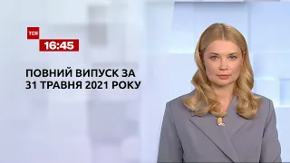 Новини України та світу | Випуск ТСН.16:45 за 31 травня 2021 року