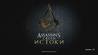 AC Origins не запускается при повторном заходе