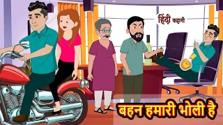 बहन हमारी भोली है | Hindi Kahani | Bedtime Stories | Story | Kahani | Moral Story | Fairy Tales