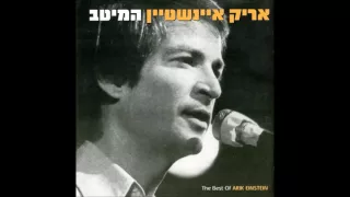 אריק איינשטיין - מיטב השירים האהובים