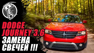 Dodge Journey 3.6 Замена свечей !!!