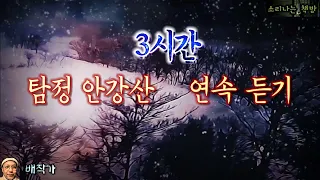 탐정 안강산 연말특집 180분 연속 듣기 (오디오북|자막) Detective audio story [추리 극장] 소리나는 책방 창작 스토리