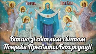 1 жовтня(14 жовтня) - Вітаю зі світлим святом Покрови Пресвятої Богородиці!