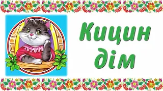 #казка  "Кицин дім" - театралізована розвага для дошкільнят..