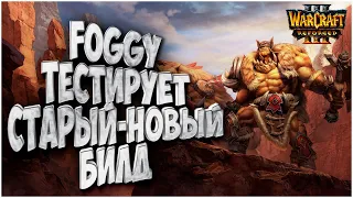 ТЕСТ СТАРОГО БИЛДА: Foggy (Ne) vs Chaemiko (Hu) Warcraft 3 Reforged