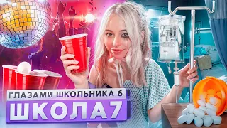 От первого лица: Школа 6🤩 БРОСИЛ ДЕВУШКУ за ИЗМЕНУ 😨 ПОПАЛ в БОЛЬНИЦУ🤕 НОВАЯ ЖИЗНЬ ГЛАЗАМИ ШКОЛЬНИКА