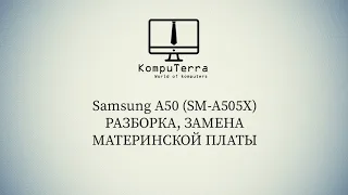 Samsung A50 (SM-A505X) разборка и замена материнской платы