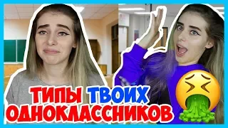 ТИПЫ ЛЮДЕЙ В ШКОЛЕ в начале учебы / ТИПЫ ОДНОКЛАССНИКОВ! 1 сентября