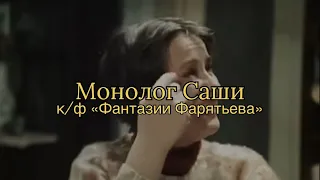 Монолог Саши из к/ф «Фантазии Фарятьева»