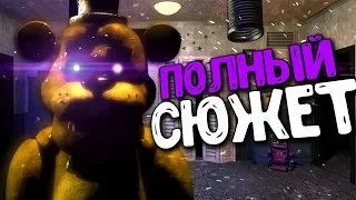 Весь СЮЖЕТ в UCN РАСКРЫТ..? - Ultimate Custom Night Теории, Секреты и Пасхалки