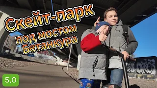 Скейт-Парк под мостом Бетанкура. Санкт-Петербург. teach team zefir lite 47.