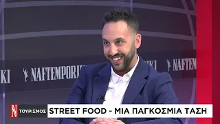 Πού βρίσκεται η Ελλάδα στον "χάρτη" του street food