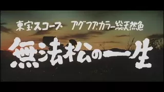 無法松の一生  予告篇