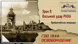 "Освобождение" - Урок №8. "Восьмой удар РККА: Прибалтийская операция"