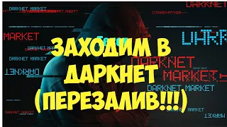 Заходим в Даркнет через Тор. Перезалив видео!