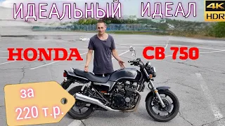 Honda CB 750 | Обзор универсального мотоцикла | дешевле чем китайский