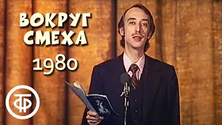 Александр Иванов читает пародии в программе "Вокруг смеха". Выпуск № 8 (1980)