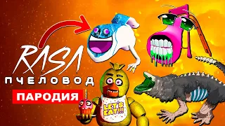 ТОП 8 ПАРОДИЙ НА Rasa ПЧЕЛОВОД клип песня ДОБРЫЙ МОСТОВОЙ ЧЕРВЬ SCP ДЕНЬ 17 ФНАФ ГОРКА ПОЖИРАТЕЛЬ