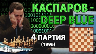 Chess♞ Garry Kasparov vs Deep Blue - 4 game, 1996 match