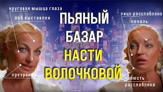 Анастасия Волочкова у Алены Блин. Анализ невербального поведения