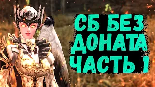 СБ БЕЗ ДОНАТА, КТО ЛУЧШЕ АССАСИН или СБ, КАК ПРАВИЛЬНО СТАРТОВАТЬ в Lineage 2 Essence