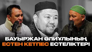 Бауыржан Әлиұлының естен кетпес естеліктері l Ерлан Ақатаев l Мухиддин Исаулы