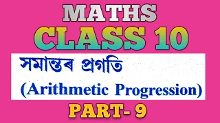 SEBA CLASS 10 MATHS | ARITHMETIC PROGRESSION PART 9 | CLASS 10 MATHS CHAPTER 5