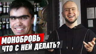 Сросшиеся брови у мужчин | Как удалить монобровь мужчине?