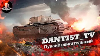 Огнеметный Черчиль имба! Смотр обновы в WoT Console