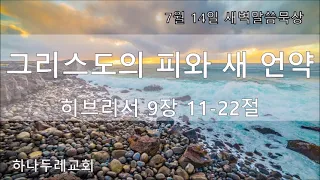 20220714 (목) 히 9장 11-22절 (그리스도의 피와 새 언약)