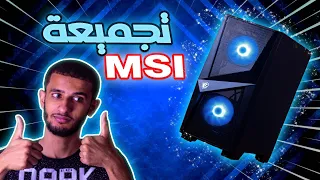 تجميعة PC متوسطة للألعاب من MSI لسنة 2022 و قابلة للتطوير [ كرت شاشة 🚨 ]