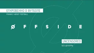 СЕРГЕЙ БЕЛОГОЛОВЦЕВ В OFFSIDE