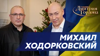 Рыдающий Ходорковский. Путин в клетке, россияне на улицах, развал России. В гостях у Гордона