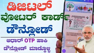 How to Download Digital Voter ID Card Karnataka | ಡಿಜಿಟಲ್ ವೋಟರ್ ಐಡಿ ಕಾರ್ಡ್ ಡೌನ್ಲೋಡ್ ಮಾಡುವುದು ಹೇಗೆ .?