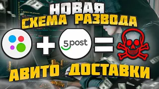 НОВАЯ СХЕМА РАЗВОДА с АВИТО ДОСТАВКОЙ - как легко кинуть с помощью 5POST