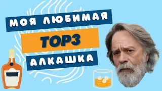 АЛКОГОЛЬНЫЕ АРОМАТЫ 🍻 TOP 3