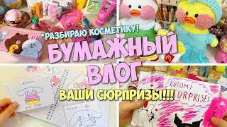 БУМАЖНЫЙ ВЛОГ С МИЛКОЙ! Открываем ваши сюрпризы и разбираем косметику! Ксюша и Милка