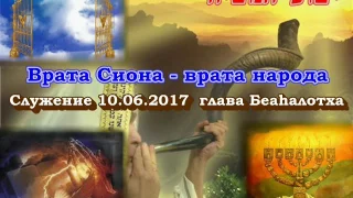 Служение общины "Врата Сиона - врата народов". Глава Беаhалотха, 10 июня 2017