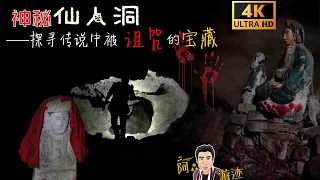 4K（第四十三集.EP43）神秘仙人洞—探寻传说中被诅咒的宝藏.(Mysterious Fairy Cave——Exploring the cursed treasure in the legend)