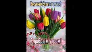 С ДОБРЫМ ПРЕКРАСНЫМ УТРОМ!!! СЧАСТЛИВОГО ДНЯ!!☀️💕🌺 Христианское пожелание