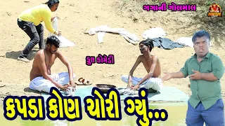 Kapda Kon Chori Gyu || કપડા કોણ ચોરી ગયું || Deshi Comedy || Gujarat comedy || Bandhav digital ||