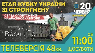 Етап кубку України зі стронгмену м.Хмельницький
