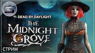 Хэллоуин Ивент 2021: The Midnight Grove 💥 "Dead by Daylight" 💥 Стрим